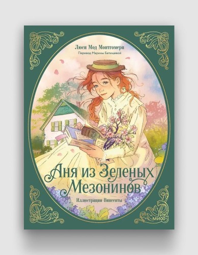 аня из зеленых мезонинов.jpg