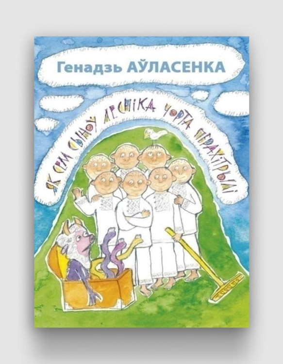 Як сем сыноў лесніка чорта перахітрылі.jpg