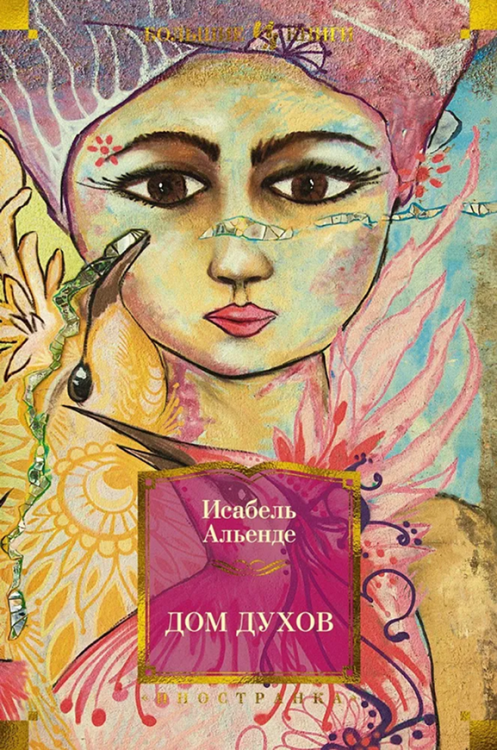 дом духов.png