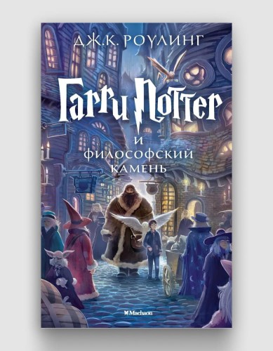 Гарри Поттер и философский камень.jpg