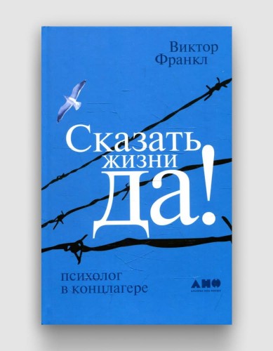 сказать жизни да.jpg