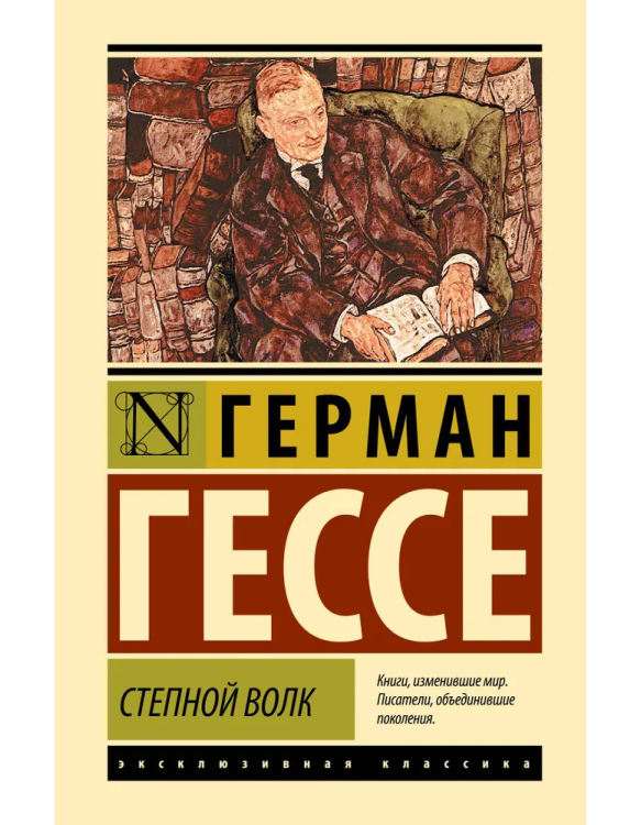 степной_волк_герман_гессе.png