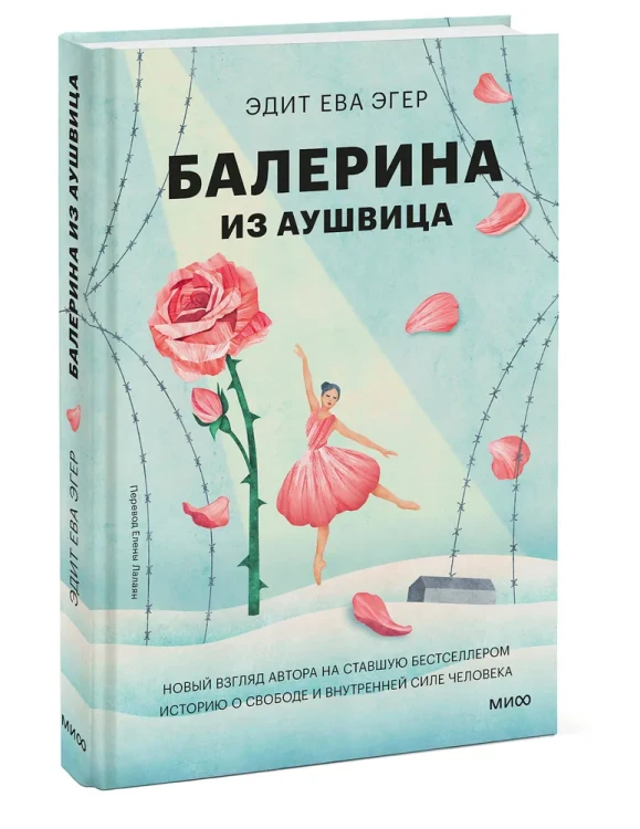балерина из аушвица ева эдит эгер.webp