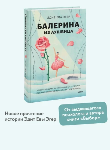 балерина из аушвица ева эдит эгер.webp