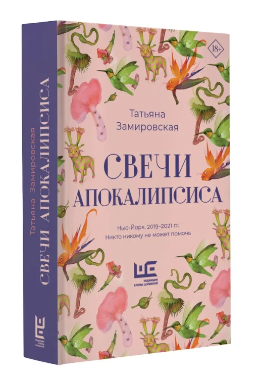 свечи апокалипсиса татьяна замировская