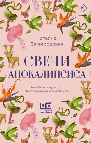 свечи апокалипсиса татьяна замировская