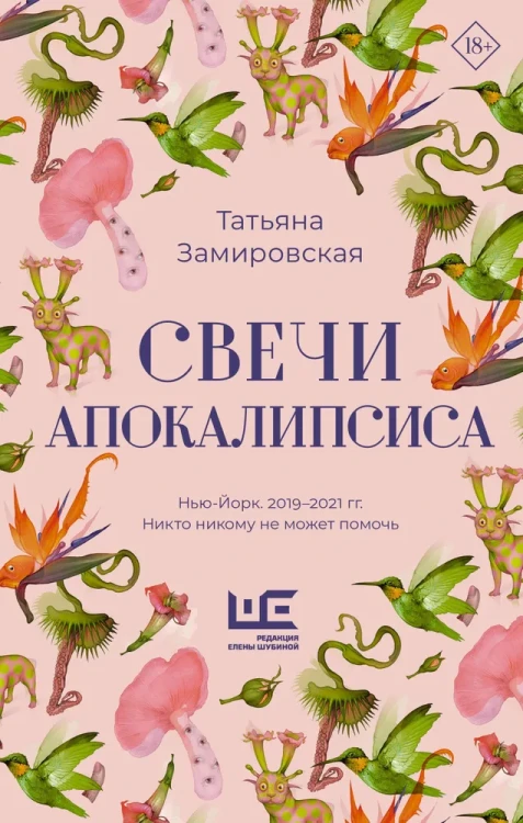 свечи апокалипсиса татьяна замировская