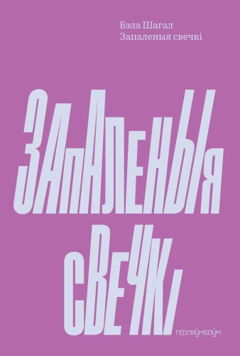 Запаленыя свечкі Бэла Шагал