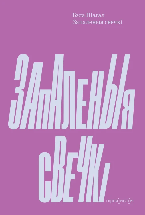 Запаленыя свечкі Бэла Шагал