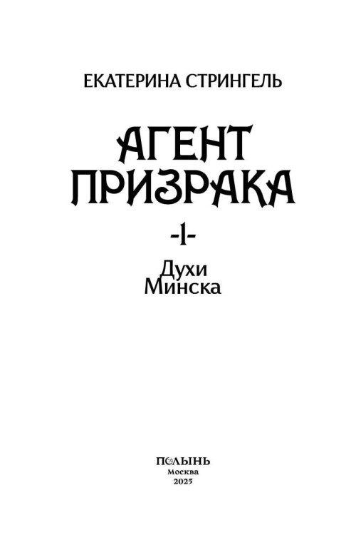 агент призрака духи минска