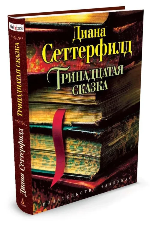 Тринадцатая сказка - Диана Сеттерфилд. Книжный Bukinistka