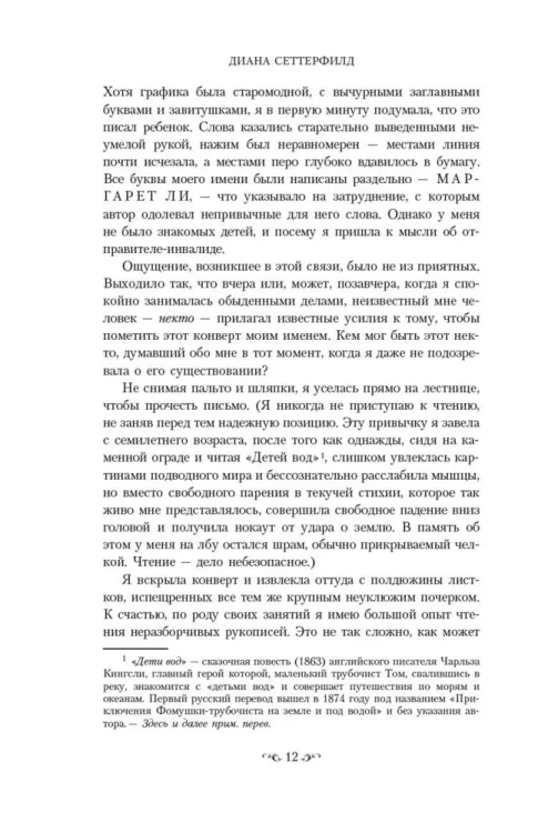 Тринадцатая сказка - Диана Сеттерфилд. Книжный Bukinistka