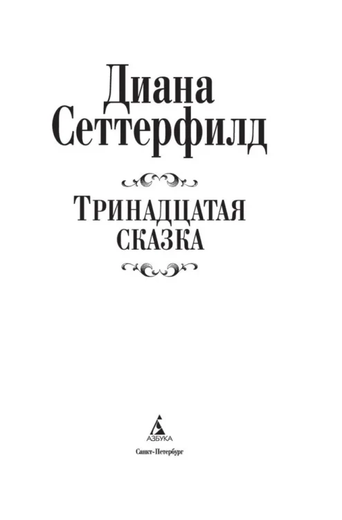 Тринадцатая сказка - Диана Сеттерфилд. Книжный Bukinistka