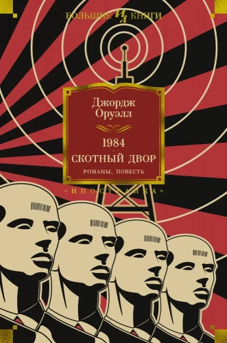 1984. Скотный Двор. Джордж Оруэлл. Книжный Bukinistka