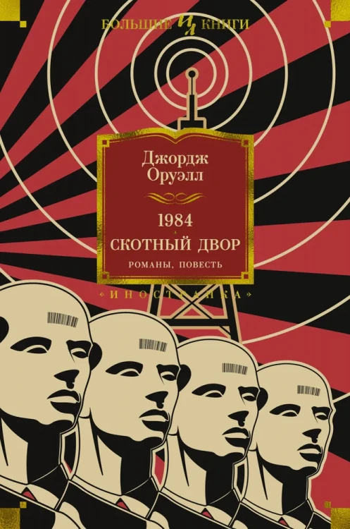 1984. Скотный Двор. Джордж Оруэлл. Книжный Bukinistka