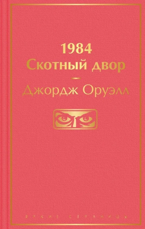 1984. Скотный Двор. Джордж Оруэлл. Книжный Bukinistka