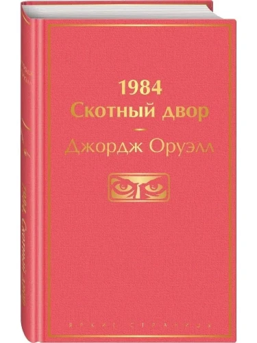 1984. Скотный Двор. Джордж Оруэлл. Книжный Bukinistka