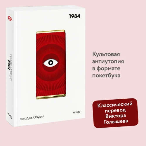 1984. Вечные истории. Покет. Белая серия. Книжный Bukinistka