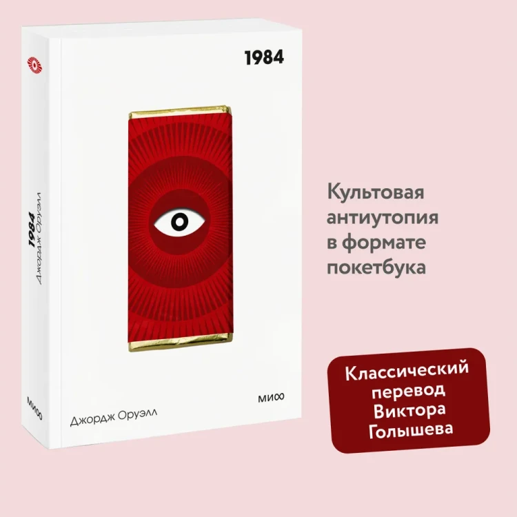 1984. Вечные истории. Покет. Белая серия. Книжный Bukinistka