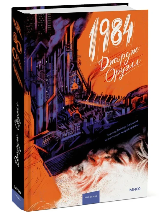 1984 (с иллюстрациями Андре Каррильо). Книжный Bukinistka