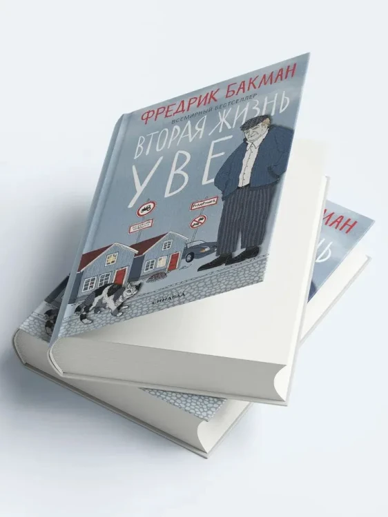 Вторая жизнь Уве. Книжный Bukinistka