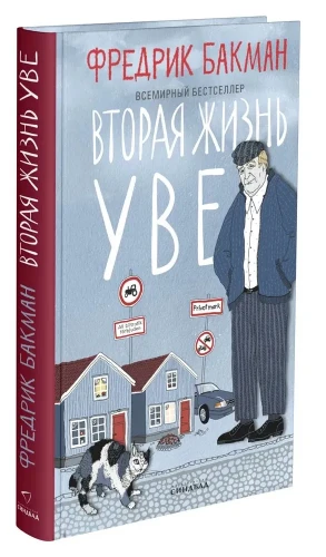 Вторая жизнь Уве. Книжный Bukinistka