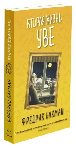 Вторая жизнь Уве. Книжный Bukinistka