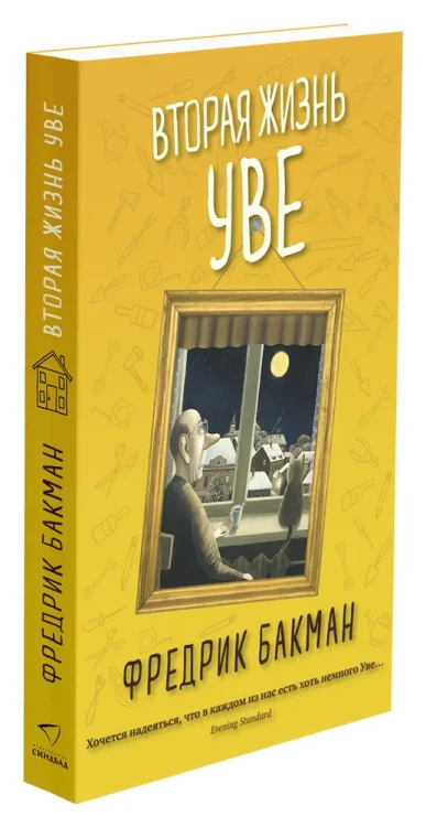 Вторая жизнь Уве. Книжный Bukinistka