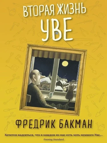 Вторая жизнь Уве. Книжный Bukinistka