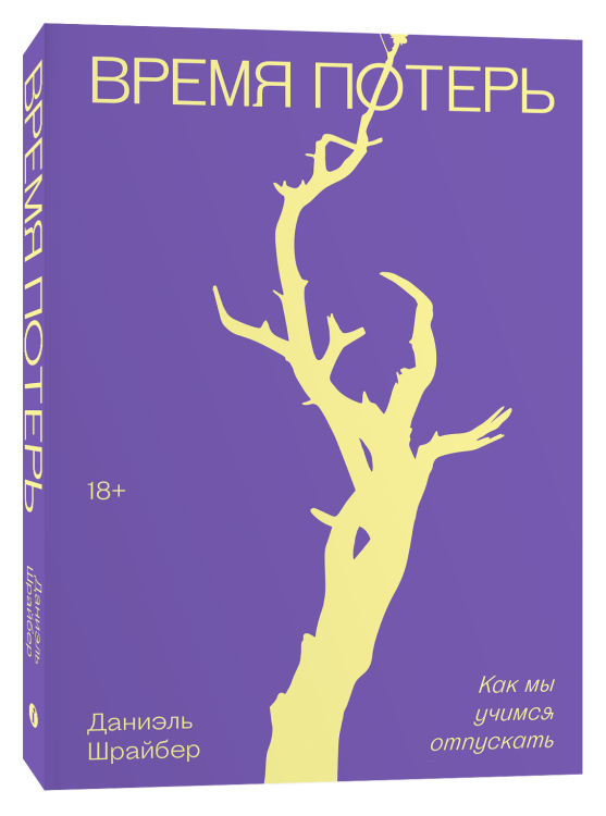 Время потерь. Дэниэл Шрайбер. Книжный Bukinistka