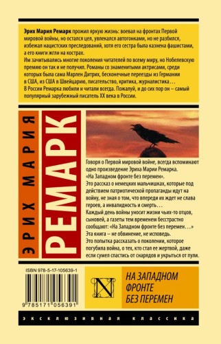 На Западном фронте без перемен - Эрих Мария Ремарк. Книжный Bukinistka