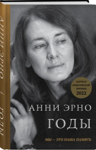 Годы. Анни Эрно. Книжный Bukinistka