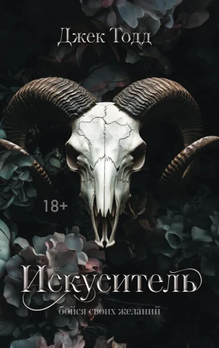 искуситель.webp