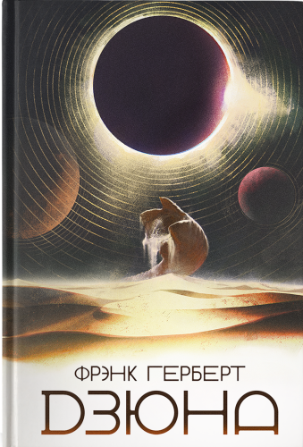 Дзюна. Фрэнк Герберт. Кнігарня Букіністка