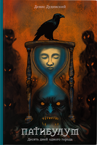 Патибулум. Дудинский. Книжный Букинистка