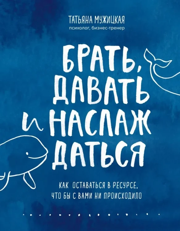 брать_давать_и_наслаждаться.webp