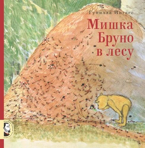 мишка_бруно_в_лесу.webp