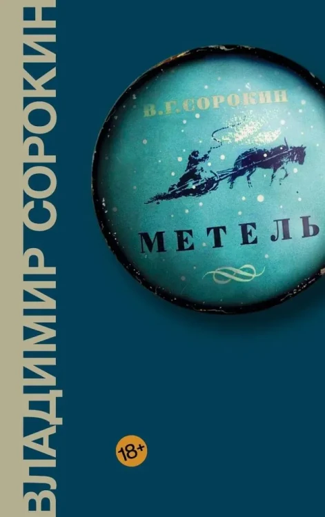 метель_сорокин.webp