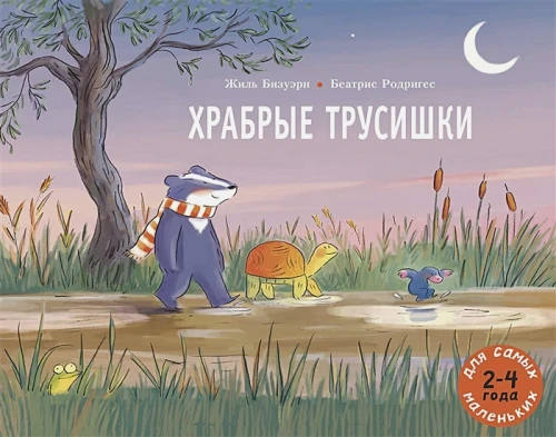 Храбрые трусишки.webp