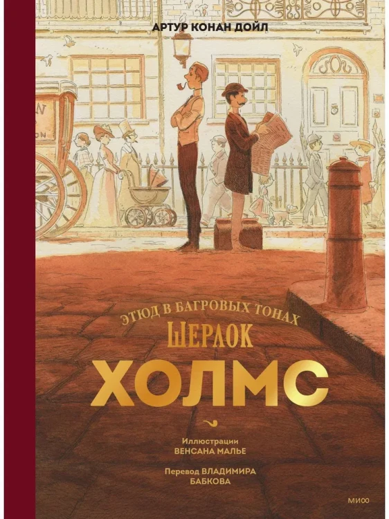 шерлок-холмс-этюд-подарочный.webp