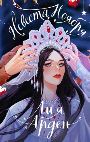 невеста ноября.webp