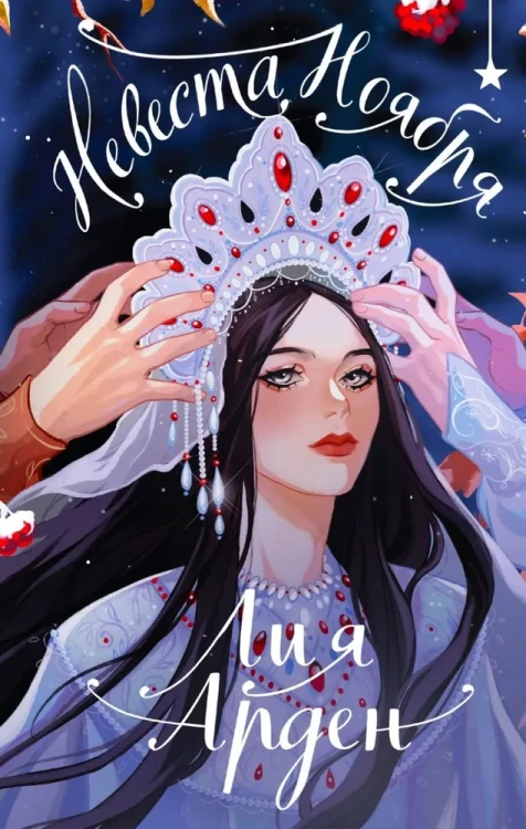 невеста ноября.webp