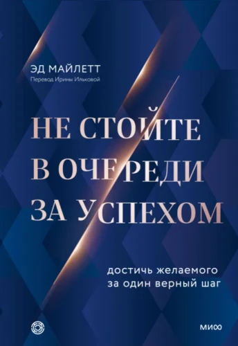 не стойте в очереди за успехом.webp