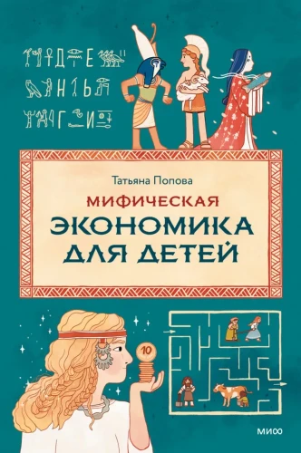мифическая-экономика-для-детей.webp