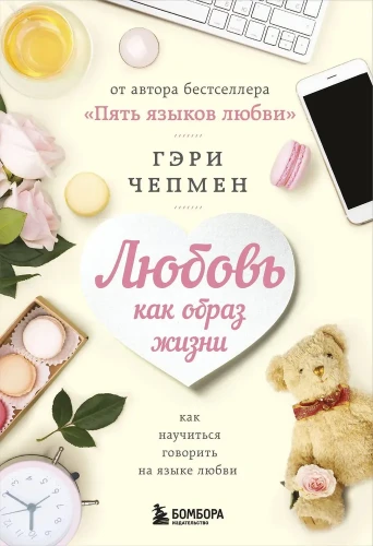 любовь как образ жизни.webp