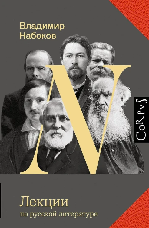 набоков-лекции-по-русской-литературе.webp