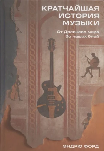 кратчайшая-история-музыки.webp