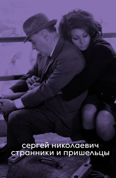 Странники и пришельцы.webp