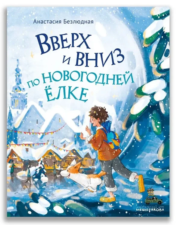 вверх и вниз по новогодней елке.webp