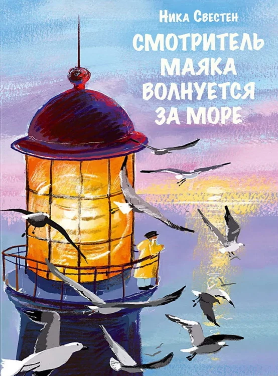 смотритель маяка волнуется за море.jpg